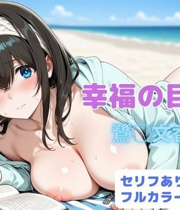 【無料エロ漫画】幸福の目次｜d_821761