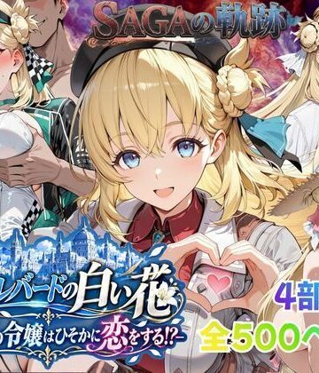 【無料エロ漫画】【性の軌跡】カルバードの白い花〜共和国の令嬢はひそかに恋をする！？〜ア〇エス・クローデル｜d_821779