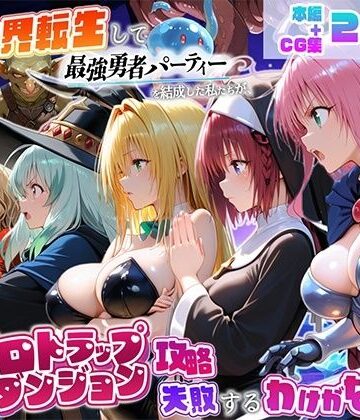 【無料エロ漫画】異世界転生して最強勇者パーティーを結成した私がエロトラップダンジョン攻略に失敗するわけがない！学園編｜d_821893