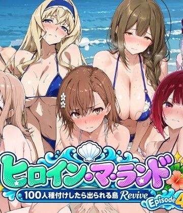 【無料エロ漫画】ヒロイン・マ・ランド 〜100人種付けしたら出られる島Revive〜 Episode4｜d_822011
