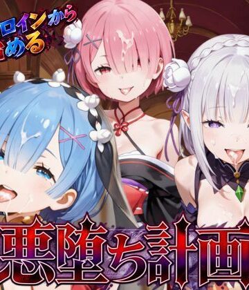 【無料エロ漫画】リゼロヒロインから始める悪堕ち計画〜エミリア・レム・ラムが邪悪に染まる…〜｜d_822023