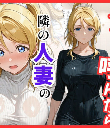 【無料エロ漫画】【ラブ○イブ】デリヘル呼んだら隣の人妻、絵里さんが来た｜d_822025