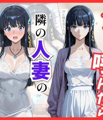 【無料エロ漫画】【魔法科○等生】デリヘル呼んだら隣の人妻、深雪さんが来た｜d_822028
