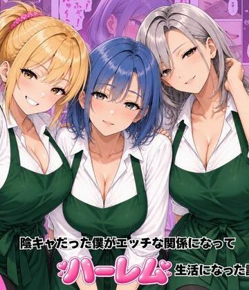 【無料エロ漫画】バ先のギャル達と陰キャだった僕がエッチな関係になってハーレム生活になった話｜d_822070