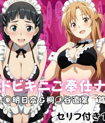【無料エロ漫画】メイドビキニご奉仕ナイト 結○明日奈＆桐○谷直葉 篇｜d_822104