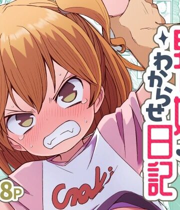 【無料エロ漫画】ナマイキ男の娘わからせ日記｜d_822111