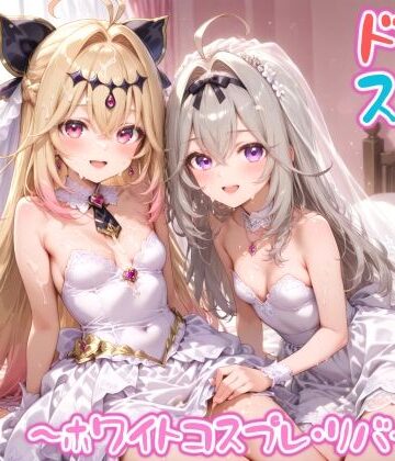 【無料エロ漫画】【めちゃシコ】超ドスケベ怪盗 〜ホワイトコスプレ・リバース〜｜d_822178