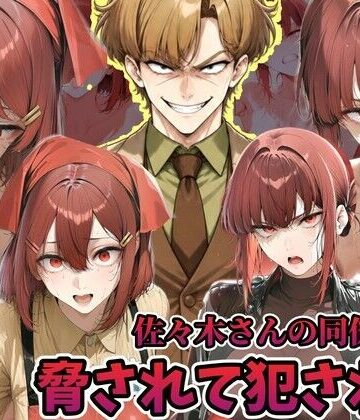 【無料エロ漫画】佐々木さんの同僚に犯●れる山田さん スーパーの裏でヤニ 吸う 2人｜d_822213