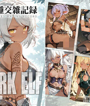 【無料エロ漫画】亜人種交雑記録 ダークエルフ｜d_822254