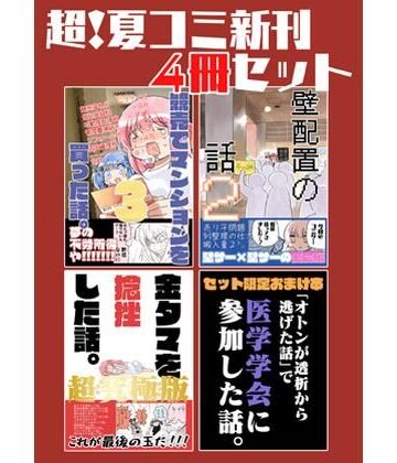 【無料エロ漫画】夏コミ新刊4冊セット｜d_822350
