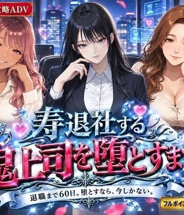 【無料エロ漫画】寿退社する鬼上司を堕とすまで｜d_822439