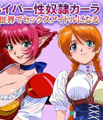 【無料エロ漫画】オナサポ！:バイパー性奴●カーラ異世界でセックスアイドルになるII -イオタ参入-｜d_822459