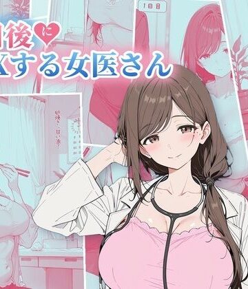【無料エロ漫画】30日後にS〇Xする女医さん｜d_822502
