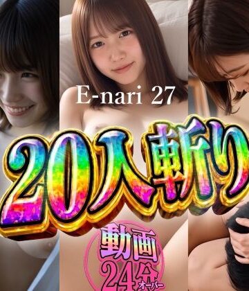【無料エロ漫画】E-nari 27 20人斬り 【動画＆原画のおまけ付き】｜d_822520