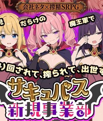 【無料エロ漫画】サキュバス新規事業部 〜問題児だらけの魔王軍で、振り回されて、搾られて、出世する〜｜d_822522
