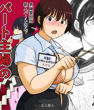 【無料エロ漫画】パート主婦の見習い性交除霊師｜d_822597