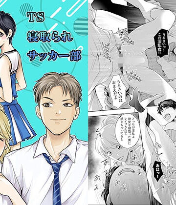 【無料エロ漫画】TS寝取られサッカー部｜d_822716