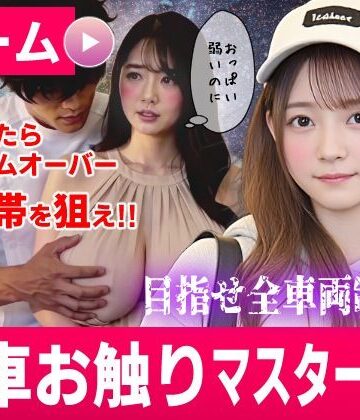 【無料エロ漫画】電車お触りマスター〜運命の7車両〜【ゲーム】｜d_822718
