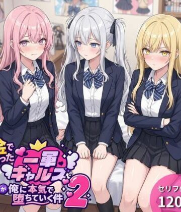 【無料エロ漫画】金で買った一軍ギャルズが俺に本気で堕ちていく件2｜d_822730