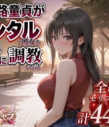 【無料エロ漫画】三十路童貞がレンタル彼女で清楚系美女を無料セフレに調教した話｜d_822824