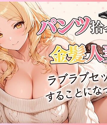 【無料エロ漫画】パンツ拾ったら金髪人妻とラブラブセックスする関係になった件｜d_822827