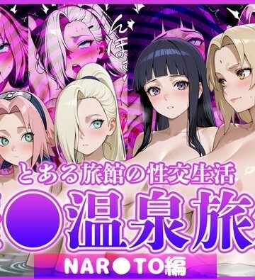 【無料エロ漫画】とある旅館の性交生活 催◯温泉旅館【NAR◯TO編】｜d_822846