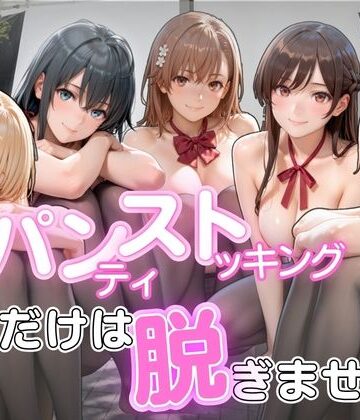 【無料エロ漫画】パンストだけは脱ぎません｜d_822944