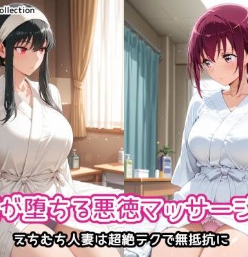 【無料エロ漫画】人妻が堕ちる悪徳マッサージ店3｜d_822958