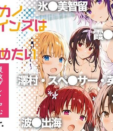 【無料エロ漫画】冴●カノヒロインズは愛を確かめたい｜d_822964