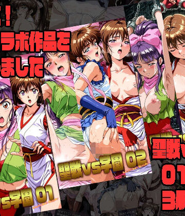 【無料エロ漫画】聖戦vs学園 01〜03 3冊セット｜d_822998