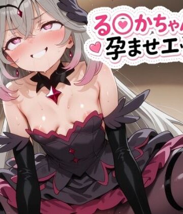 【無料エロ漫画】る〇かちゃんと孕ませエッチ！｜d_823010