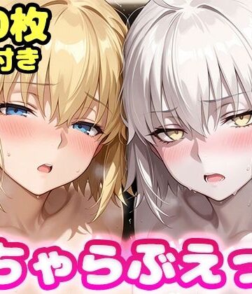 【無料エロ漫画】いちゃらぶえっち ジャ●ヌダルク＆ジャ●ヌオルタ編｜d_823074
