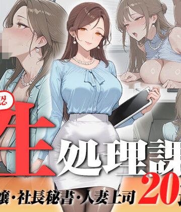 【無料エロ漫画】【神画質フルボイス】社内公認の性処理課！受付嬢も美人秘書も人妻上司も中出し20連発で全員メス堕ち【59分】｜d_823076