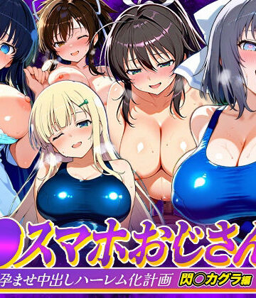 【無料エロ漫画】催●スマホおじさん〜女子校生孕ませ中出しハーレム化計画 閃〇カグラ 編｜d_823081