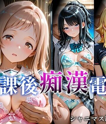 【無料エロ漫画】放課後痴○電車 シャニマス編 vol.1｜d_823094