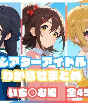 【無料エロ漫画】シアターアイドルわからせまとめ いち○む編｜d_823175