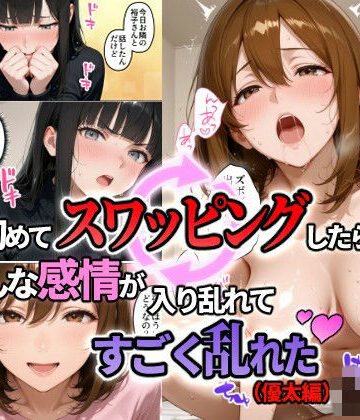 【無料エロ漫画】初めてスワッピングしたら色んな感情が入り乱れてすごく乱れた（優太編）｜d_823196