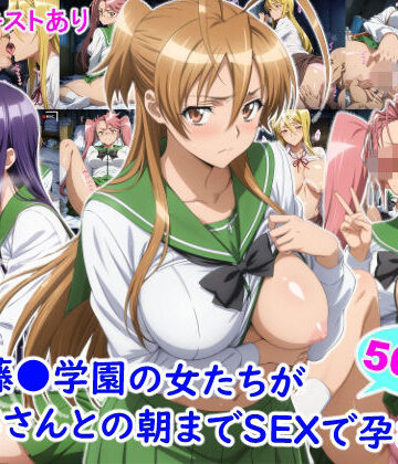 【無料エロ漫画】私立藤●学園の女たちがおじさんとの朝までSEXで孕むまで｜d_823298
