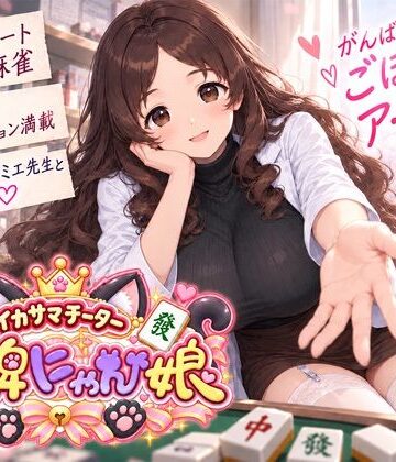 【無料エロ漫画】イカサマチーターおっ牌にゃん娘｜d_823335