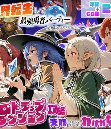 【無料エロ漫画】異世界転生して最強勇者パーティーを結成した私がエロトラップダンジョン攻略に失敗するわけがない！異世界転生編｜d_823471