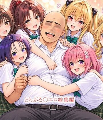 【無料エロ漫画】とらぶる〇エロ漫画総集編｜d_823565