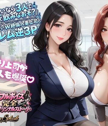 【無料エロ漫画】【4KアニメAV】終電ないなら3人でのみなおそ？残業で終電逃して普段は厳しいW絶倫人妻上司とハーレム逆3P｜d_823614
