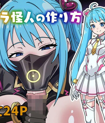 【無料エロ漫画】フェラ怪人の作り方｜d_823704