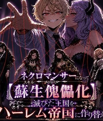 【無料エロ漫画】ネクロマンサーになって蘇生傀儡化、滅びた王国をハーレム帝国に作り替える｜d_823705
