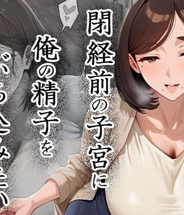 【無料エロ漫画】閉経前の親友のママに俺の精子をぶち込みたい〜マチアプで出会った言いなりドMママ〜｜d_823726
