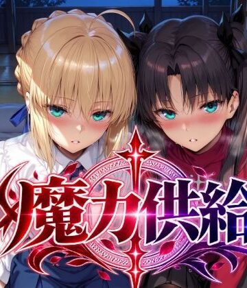 【無料エロ漫画】魔力供給｜d_823733