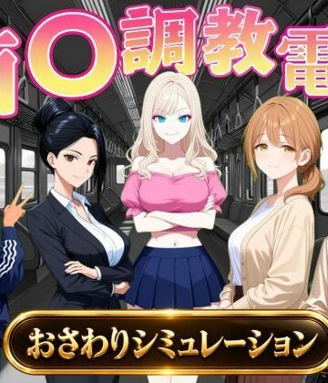 【無料エロ漫画】痴〇調教電車〜お触りで心が堕ちていく女たち〜｜d_823739