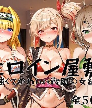 【無料エロ漫画】ヒロイン屋敷 -強くてかわいい戦国○女編-｜d_823795
