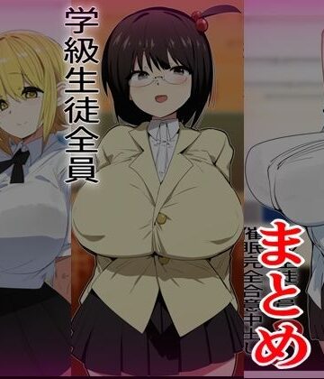 【無料エロ漫画】学級生徒全員催●完全中出し合意まとめ｜d_823851