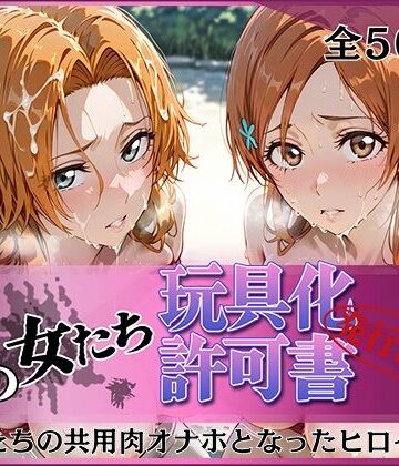 【無料エロ漫画】その女たち、玩具化許可証発行済み -街の男たちの共用肉オナホとなったヒロインたち- 乱〇＆〇姫編｜d_823902